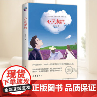 心灵契约 (青年人心中渴望的纯爱本色)庄在心著催人泪下的重磅长篇情感小说 神秘契约牵出一段凄美而无奈的倾城之恋作家出版社