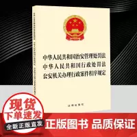 2025年新修订 中华人民共和国治安管理处罚法 中华人民共和国行政处罚法 公安机关办理行政案件程序规定 法律出版社978