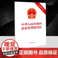 正版2025年新修订中华人民共和国治安管理处罚法(新修订版)32开法律条文单行本 法律出版社 9787519798420