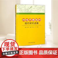 正版书 加味丹参饮的现代研究进展易刚强 李杰 李鑫 易刚强 李杰 李鑫辉 出版社 9787571028473