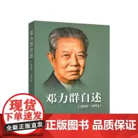邓力群自述(1915—1974) 邓力群 著 人民出版社