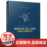 数据要素参与收入分配的机制与策略研究 卢福财 著 人民出版社