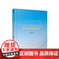 长江经济带生态环境协同保护政策研究 肖芬蓉 著 人民出版社