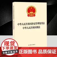 [二合一]2025年新修订 中华人民共和国治安管理处罚法 中华人民共和国刑法 法律出版社法律法规条文单行本法条97875