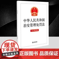 2025年新修订 中华人民共和国治安管理处罚法 大字条旨版 单行本法律法规条文 自2026年1月1日起施行 法律出版社9