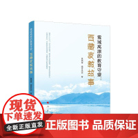 雪域高原的教育守望:西藏支教故事 吴亮奎 德吉央宗 著 人民出版社