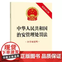 中华人民共和国治安管理处罚法(新修订版 含草案说明)法律出版社9787524404934
