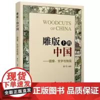 雕版上的中国——图像、文字与传说 韩雪 编著 人民出版社