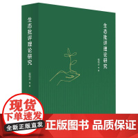 生态批评理论研究 程相占 等 著 人民出版社
