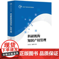 正版 科研机构知识产权管理宋河发,潘成利 9787513099189 知识产权出版社