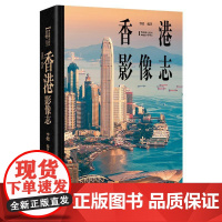 香港影像志(180余张珍贵影像,180余年时间跨度,汇成一部“香港成长史” 五洲传播出版社