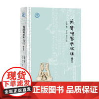 简牍检署考校注(增订本) 上海古籍出版社