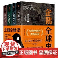 企鹅全球史(第六版) 东方出版中心