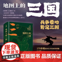 正版 地图上的三国精装版 大意觉迷著 古风绣像兵争要地时间线丰富的图例地理位置 关键性战役对战双方出兵路线人物生平足