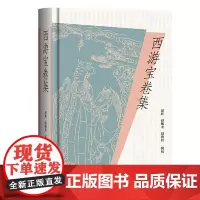 西游宝卷集 上海古籍出版社