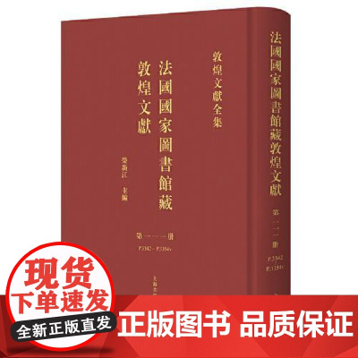 法国国家图书馆藏敦煌文献.111 上海古籍出版社
