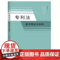 正版2025新 专利法 基本理论与实务 董新中 知识产权出版社 9787513097246