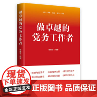 做卓越的党务工作者 中国民主法制出版社