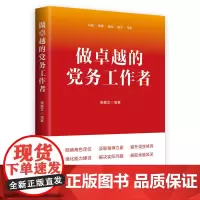 做卓越的党务工作者 中国民主法制出版社