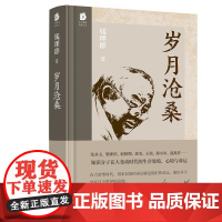 岁月沧桑(精装) 东方出版中心