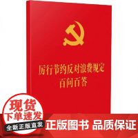 [64开红皮烫金]厉行节约反对浪费规定百问百答 中国法治出版社