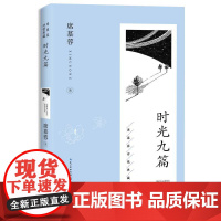 时光九篇(席慕蓉诗歌典藏·新版) 长江文艺出版社