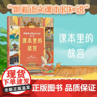 课本里的故宫(跟着语文课本长知识系列) 长江文艺出版社