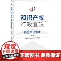 知识产权行政复议典型案例解析(第2辑) 知识产权出版社