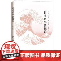 日本医事法概论 中国法治出版社