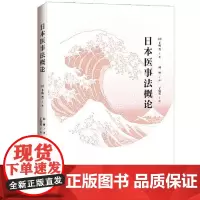 日本医事法概论 中国法治出版社
