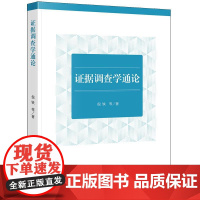 证据调查学通论 法律出版社