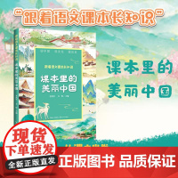 课本里的美丽中国(跟着语文课本长知识系列) 长江文艺出版社