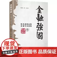 金融强国: 新资源暨金融资源学派视角 研究出版社