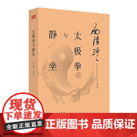 太极拳与静坐 东方出版社