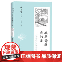 我折叠着我的爱(席慕蓉诗歌典藏·新版) 长江文艺出版社
