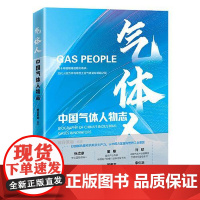气体人:中国气体人物志 中国经济出版社