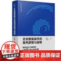 企业数据案件的裁判逻辑与规则 中国法治出版社