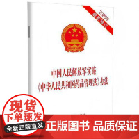 中国人民解放军实施《中华人民共和国药品管理法》办法(2025年新修订)中国法治出版社