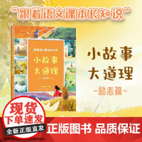 小故事大道理:励志篇(跟着语文课本长知识系列) 长江文艺出版社