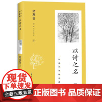 以诗之名(席慕蓉诗歌典藏·新版) 长江文艺出版社