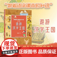 遨游汉字王国(跟着语文课本长知识系列) 长江文艺出版社