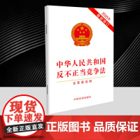 2025年中华人民共和国反不正当竞争法含草案说明 对侵害数据权益恶意交易不正当竞争行为作出明确规定治理平台内卷式竞争中国
