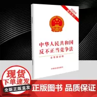 2025年中华人民共和国反不正当竞争法含草案说明 对侵害数据权益恶意交易不正当竞争行为作出明确规定治理平台内卷式竞争中国
