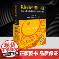 税收征收管理法一本通:中华人民共和国税收征收管理法总成 重新编排形成有序连贯前后一致的税收征管规范体系 法律出版社