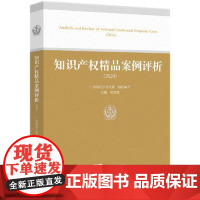 知识产权精品案例评析(2024) 知识产权出版社