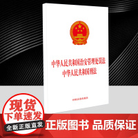 [2025]中华人民共和国治安管理处罚法 中华人民共和国刑法 9787521651225 中国法治出版社