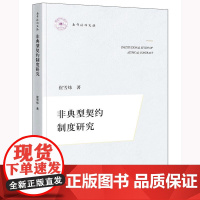正版2025新书 非典型契约制度研究 崔雪炜 法律出版社9787524401773