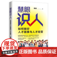慧眼识人:如何做好人才画像与人才经营 中国法治出版社