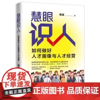 慧眼识人:如何做好人才画像与人才经营 中国法治出版社