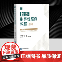 检察指导性案例教程·总则 苗生 对检察指导性案例的选编和适用提供具体指引 助力检察人员强化案例意识 高质效办好每一个案件